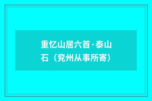 重忆山居六首·泰山石（兖州从事所寄）