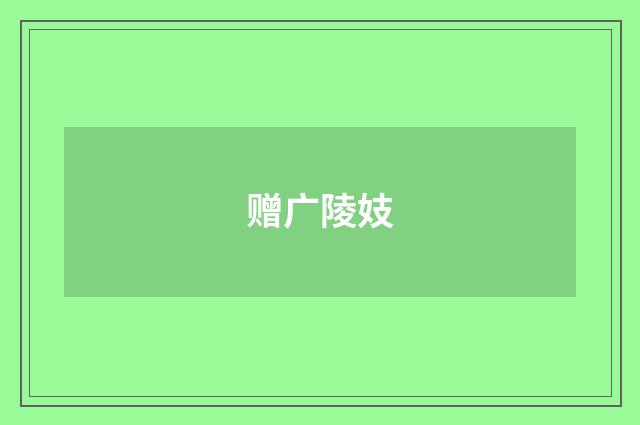 赠广陵妓