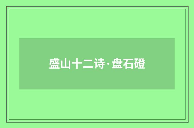 盛山十二诗·盘石磴