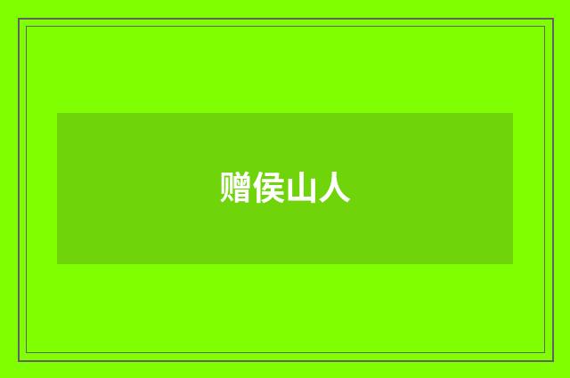 赠侯山人