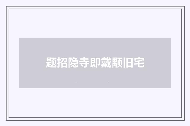 题招隐寺即戴颙旧宅