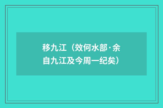 移九江（效何水部·余自九江及今周一纪矣）