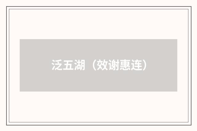 泛五湖（效谢惠连）