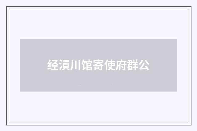 经溳川馆寄使府群公