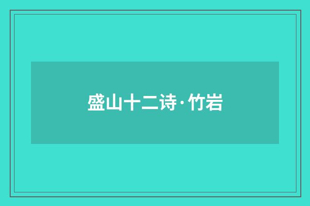 盛山十二诗·竹岩