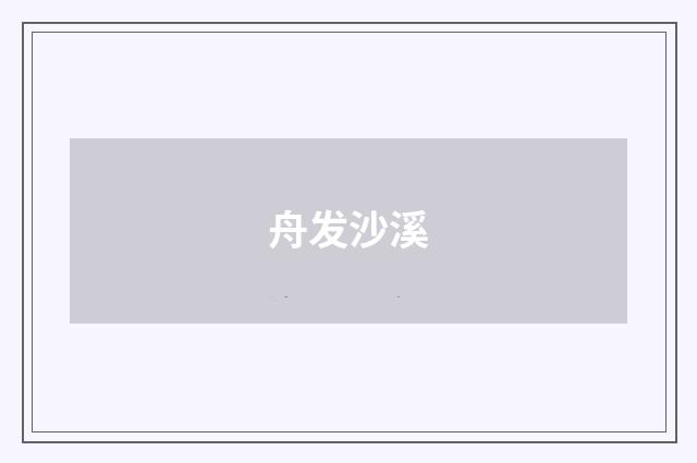 舟发沙溪