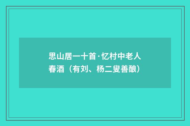 思山居一十首·忆村中老人春酒（有刘、杨二叟善酿）