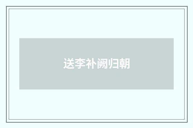 送李补阙归朝