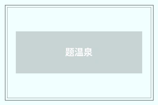 题温泉
