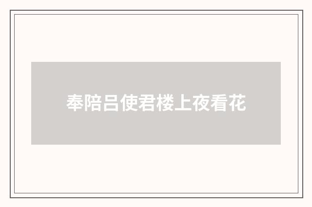 奉陪吕使君楼上夜看花
