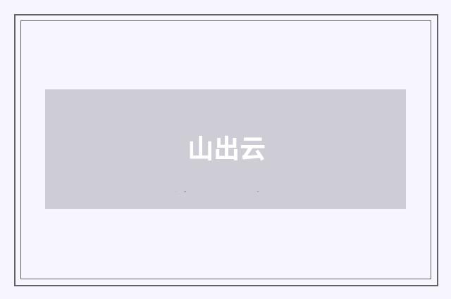 山出云