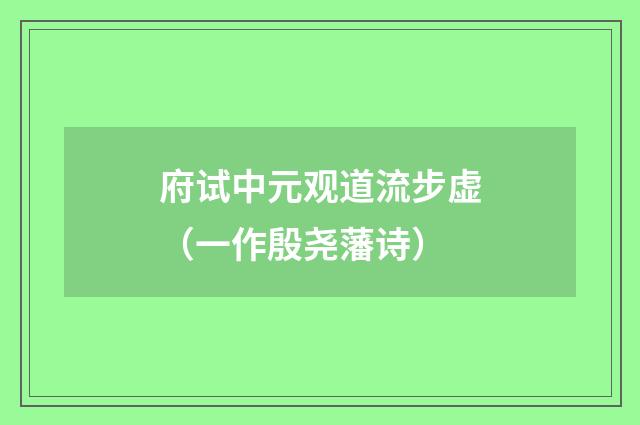 府试中元观道流步虚（一作殷尧藩诗）