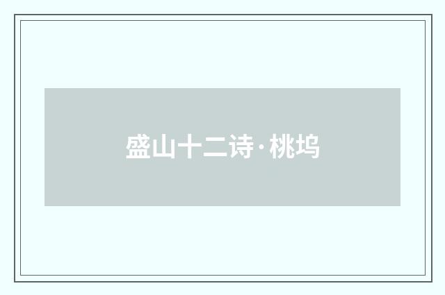 盛山十二诗·桃坞