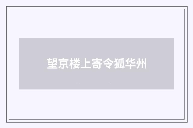望京楼上寄令狐华州