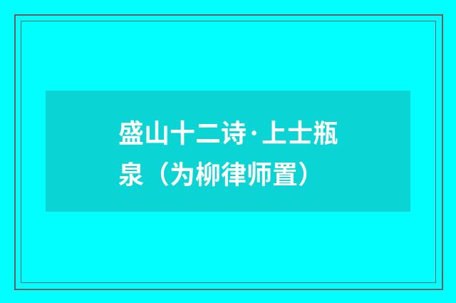 盛山十二诗·上士瓶泉（为柳律师置）