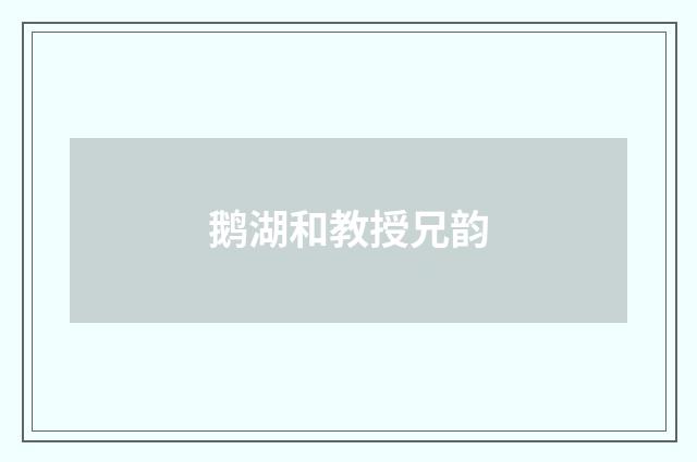 鹅湖和教授兄韵