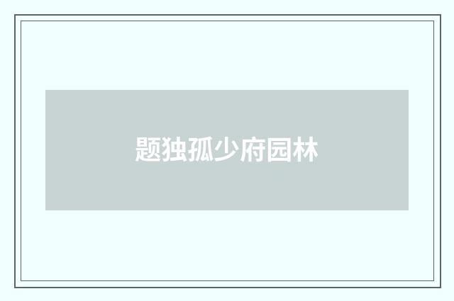 题独孤少府园林