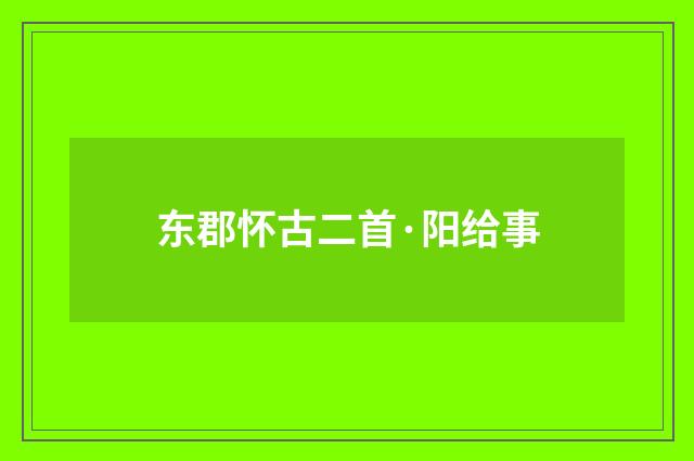 东郡怀古二首·阳给事