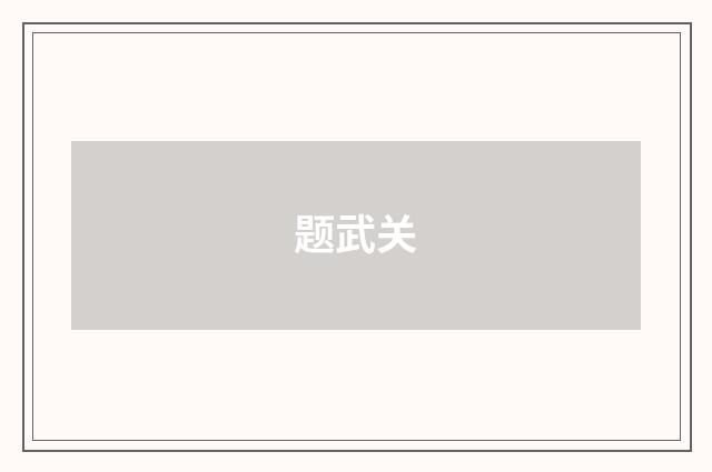 题武关