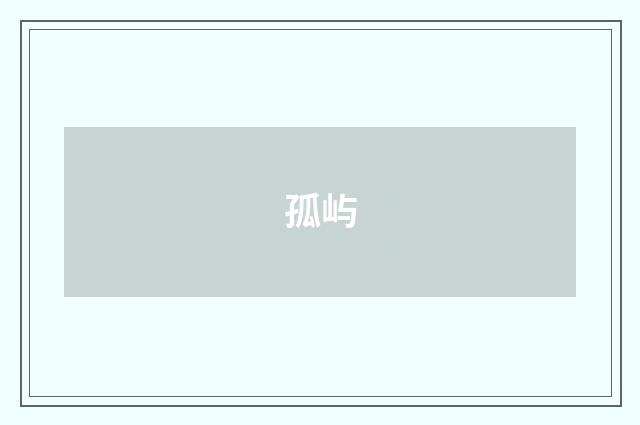 孤屿