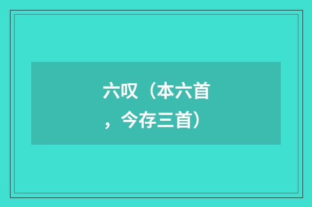 六叹（本六首，今存三首）