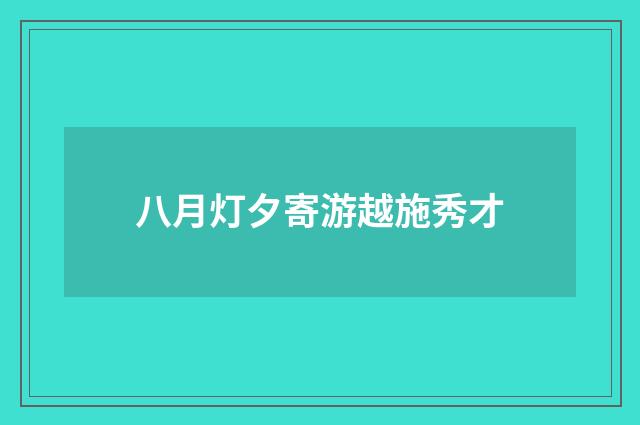 八月灯夕寄游越施秀才