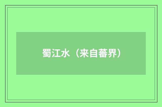 蜀江水（来自蕃界）