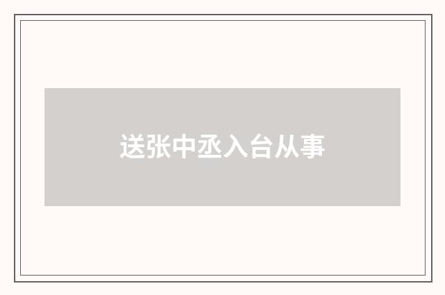 送张中丞入台从事