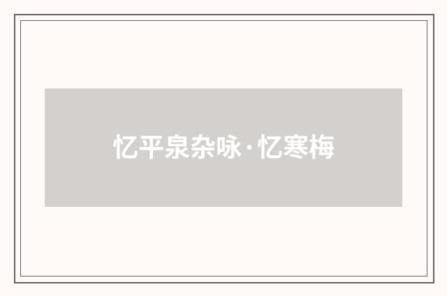 忆平泉杂咏·忆寒梅