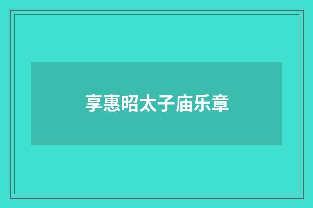 享惠昭太子庙乐章