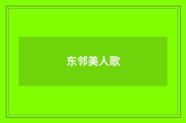 东邻美人歌