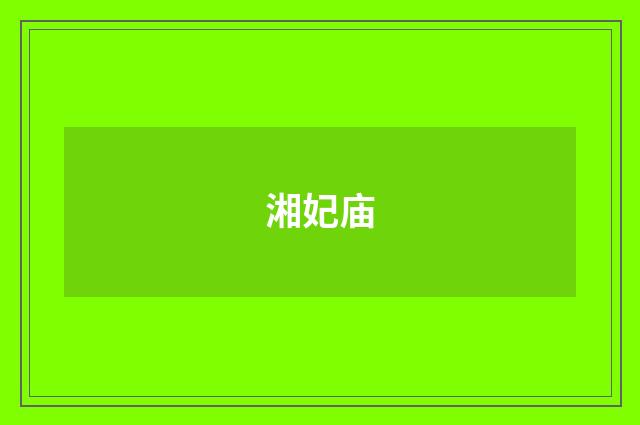 湘妃庙