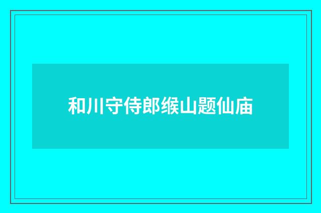 和川守侍郎缑山题仙庙