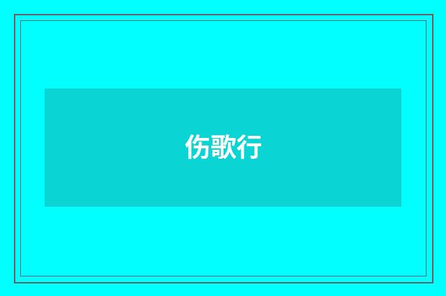 伤歌行