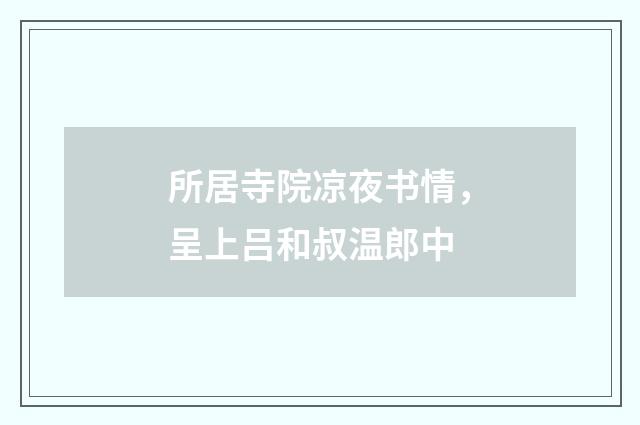 所居寺院凉夜书情，呈上吕和叔温郎中