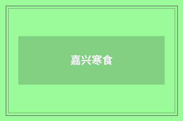嘉兴寒食