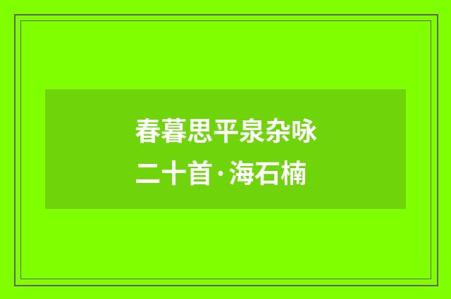 春暮思平泉杂咏二十首·海石楠