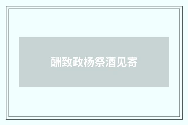 酬致政杨祭酒见寄