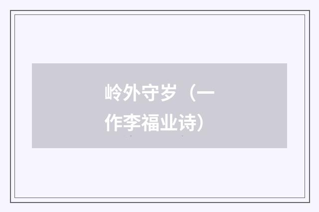 岭外守岁（一作李福业诗）