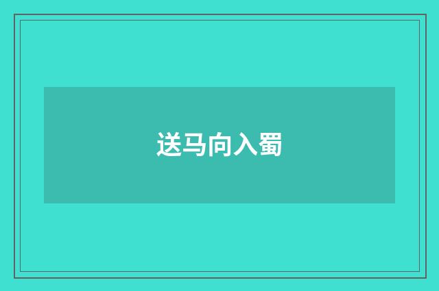 送马向入蜀