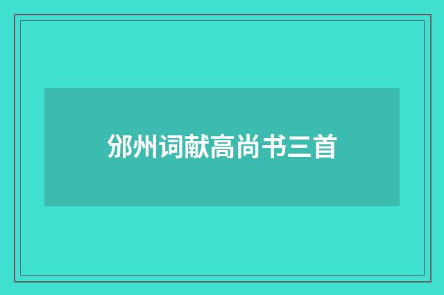 邠州词献高尚书三首