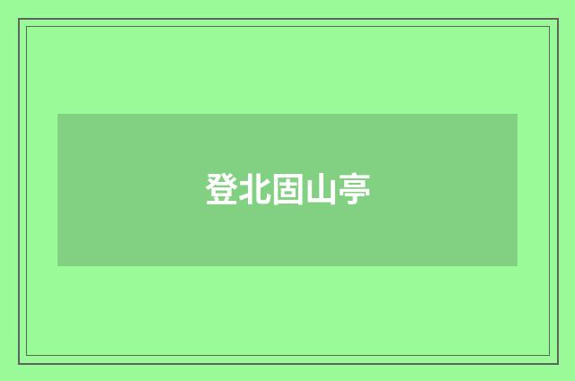 登北固山亭