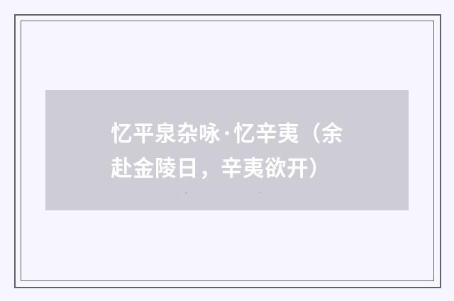 忆平泉杂咏·忆辛夷（余赴金陵日，辛夷欲开）