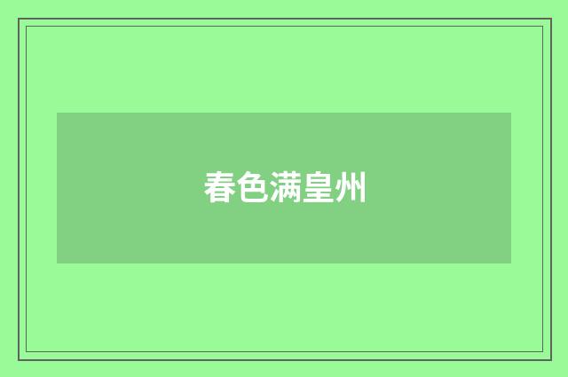 春色满皇州