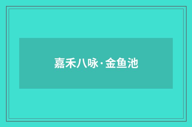 嘉禾八咏·金鱼池
