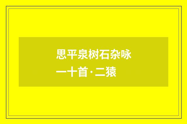 思平泉树石杂咏一十首·二猿