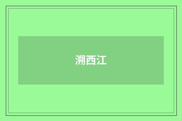 溯西江