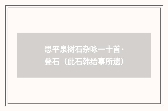 思平泉树石杂咏一十首·叠石（此石韩给事所遗）