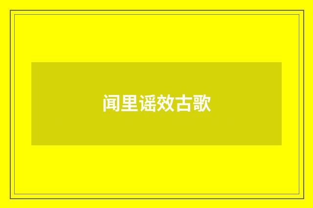 闻里谣效古歌