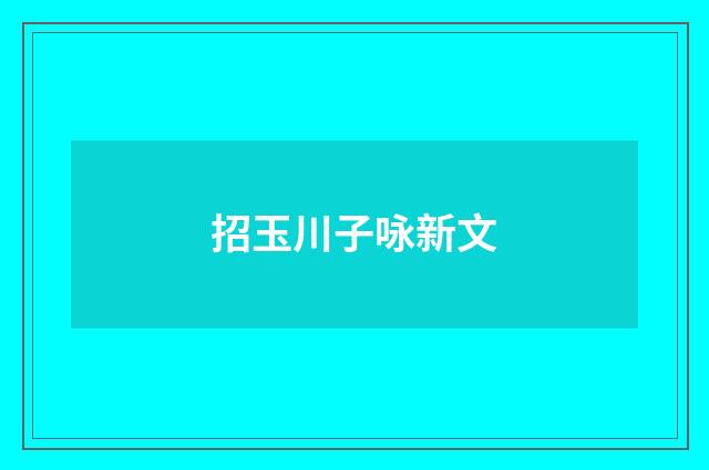 招玉川子咏新文